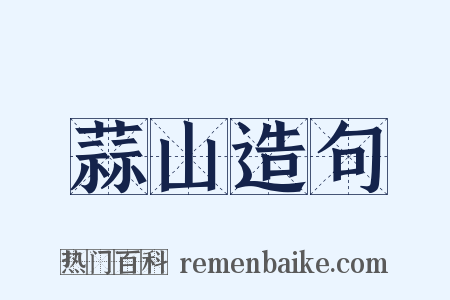 蒜山造句是什么意思的图片